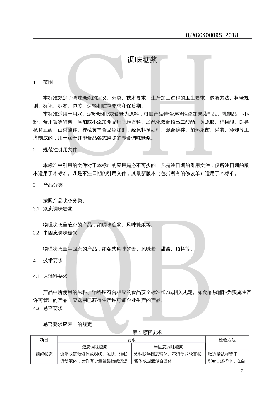 QMCCK 0009 S-2018 调味糖浆.pdf_第3页