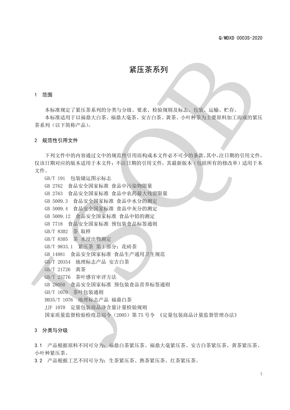 QMDXD 0003 S-2020 紧压茶系列.pdf_第3页