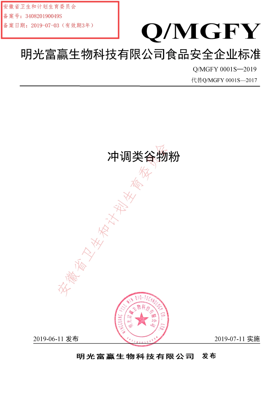 QMGFY 0001 S-2019 冲调类谷物粉.pdf_第1页