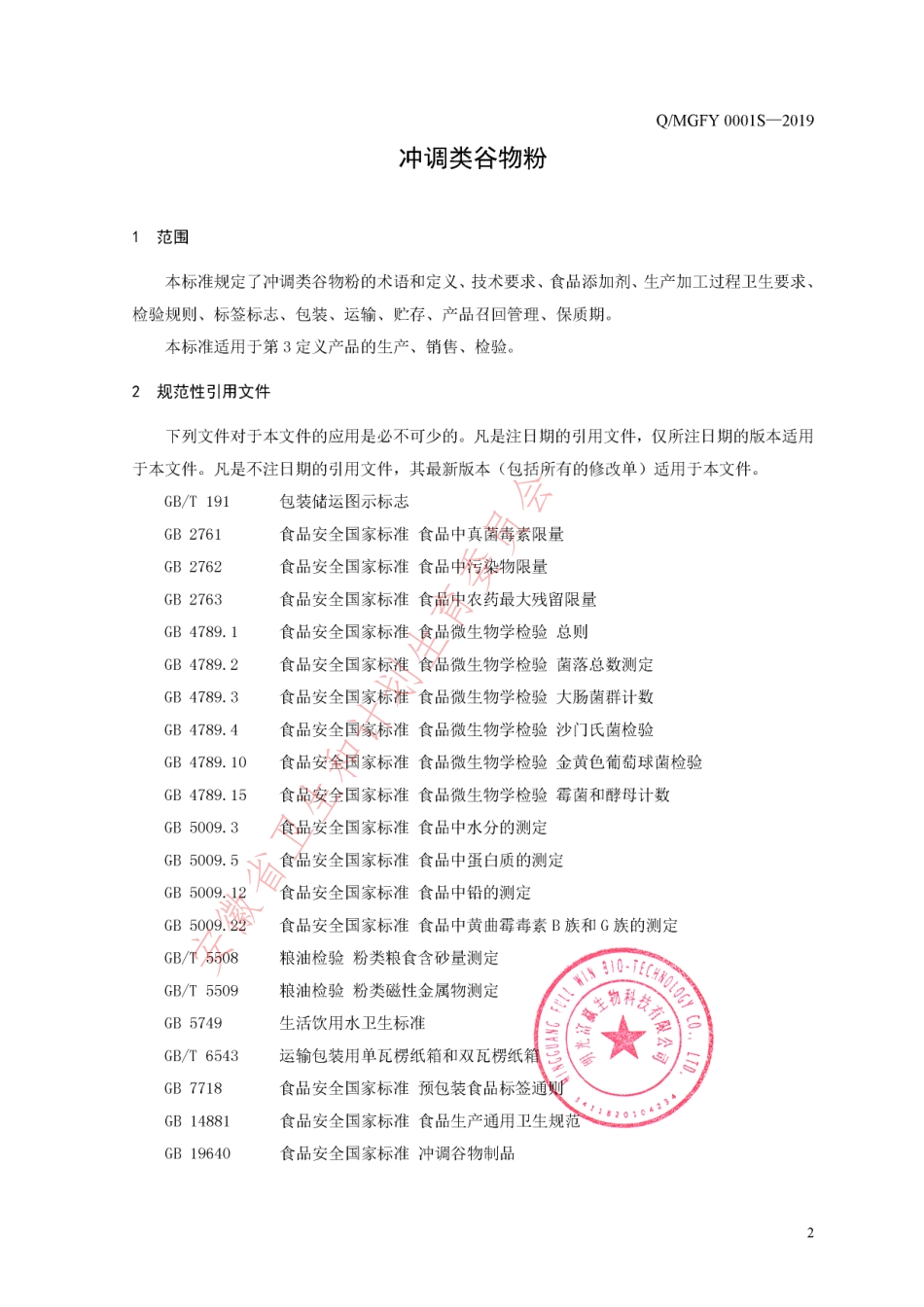 QMGFY 0001 S-2019 冲调类谷物粉.pdf_第3页