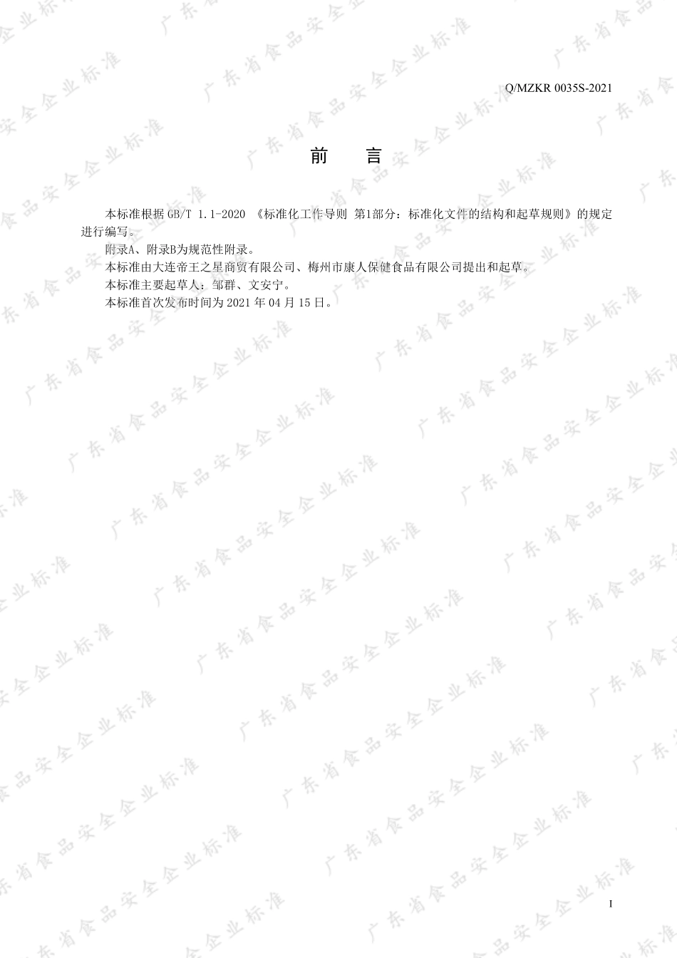 QMZKR 0035 S-2021 白蛋白肽氨基酸多肽植物饮品.pdf_第2页