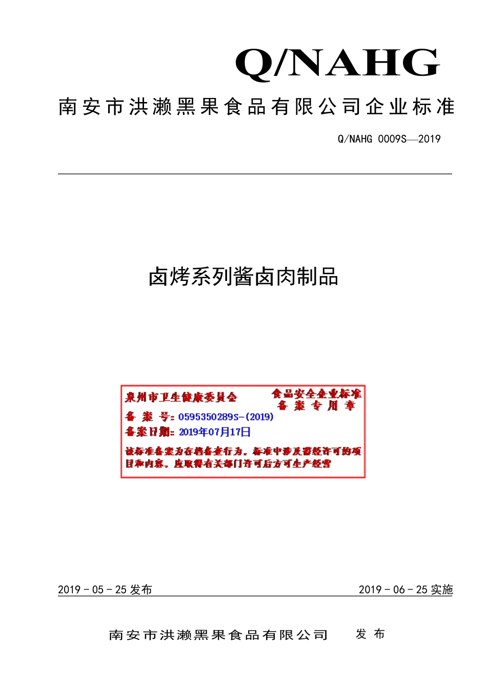 QNAHG 0009 S-2019 卤烤系列酱卤肉制品.pdf_第1页