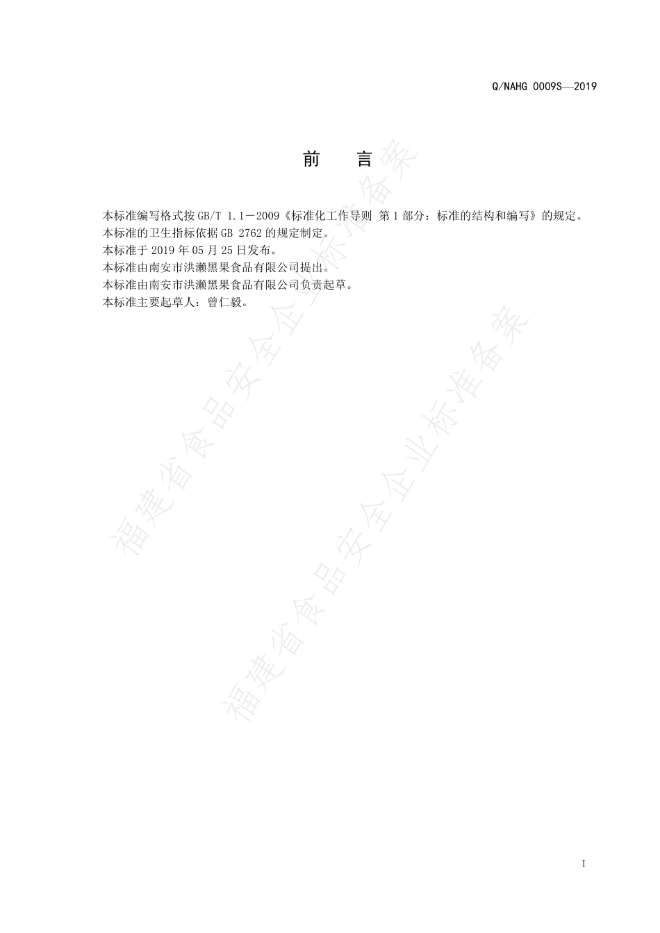 QNAHG 0009 S-2019 卤烤系列酱卤肉制品.pdf_第2页