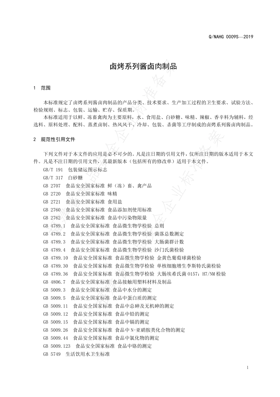 QNAHG 0009 S-2019 卤烤系列酱卤肉制品.pdf_第3页