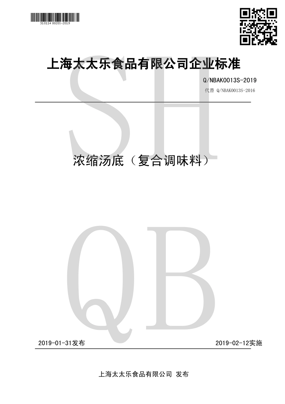 QNBAK 0013 S-2019 浓缩汤底（复合调味料）.pdf_第1页
