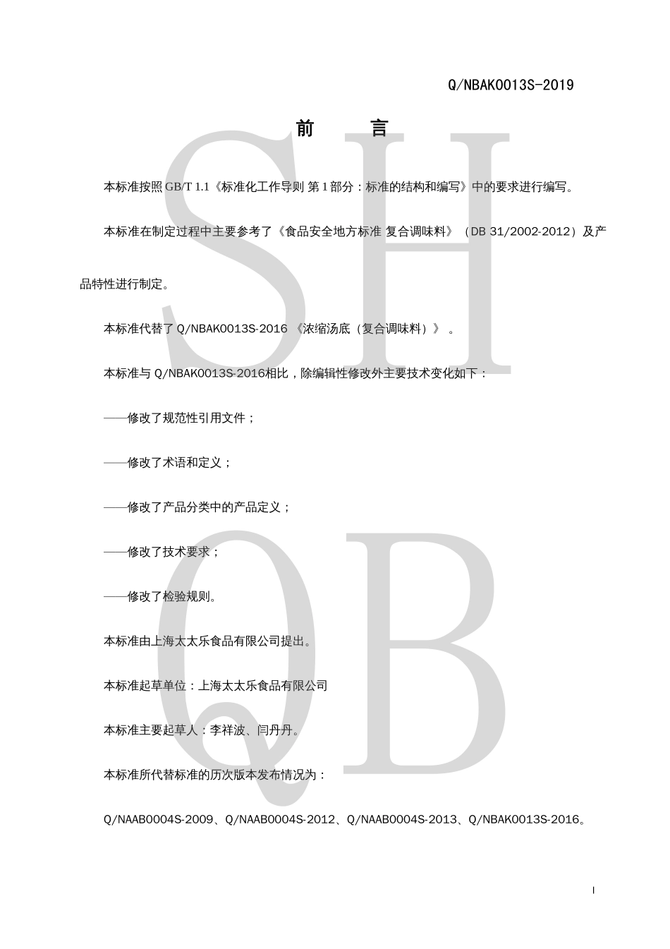 QNBAK 0013 S-2019 浓缩汤底（复合调味料）.pdf_第2页