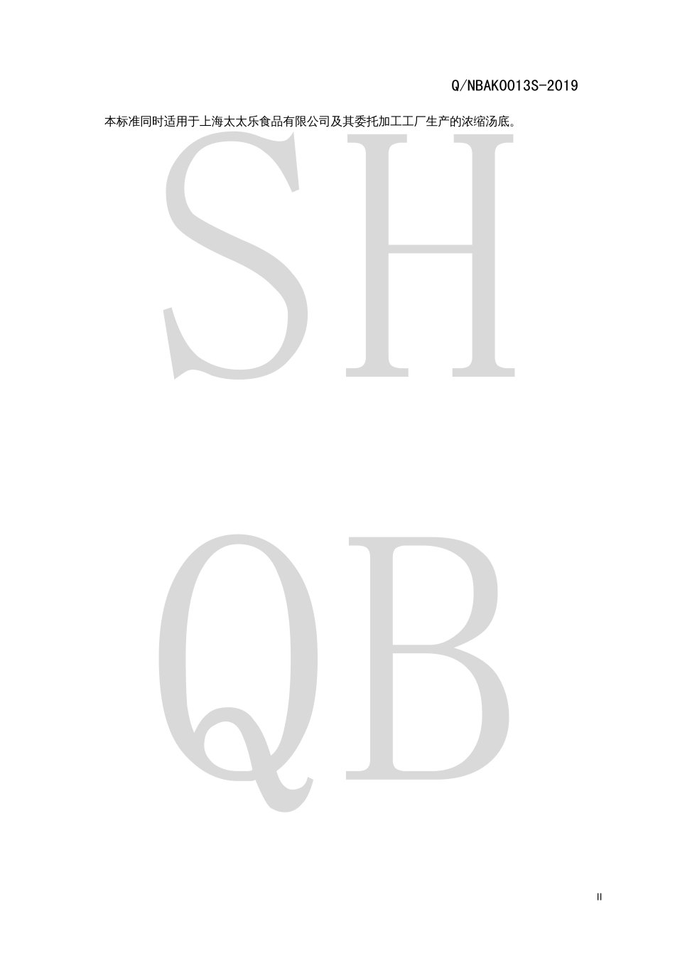 QNBAK 0013 S-2019 浓缩汤底（复合调味料）.pdf_第3页