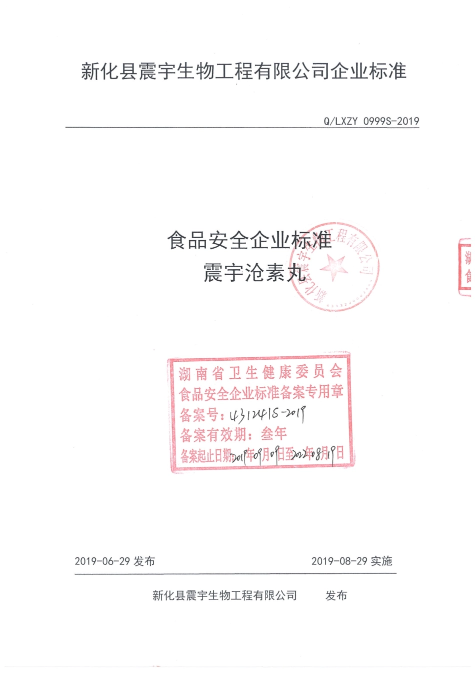 QLXZY 0999 S-2019 震宇沧素丸.pdf_第1页