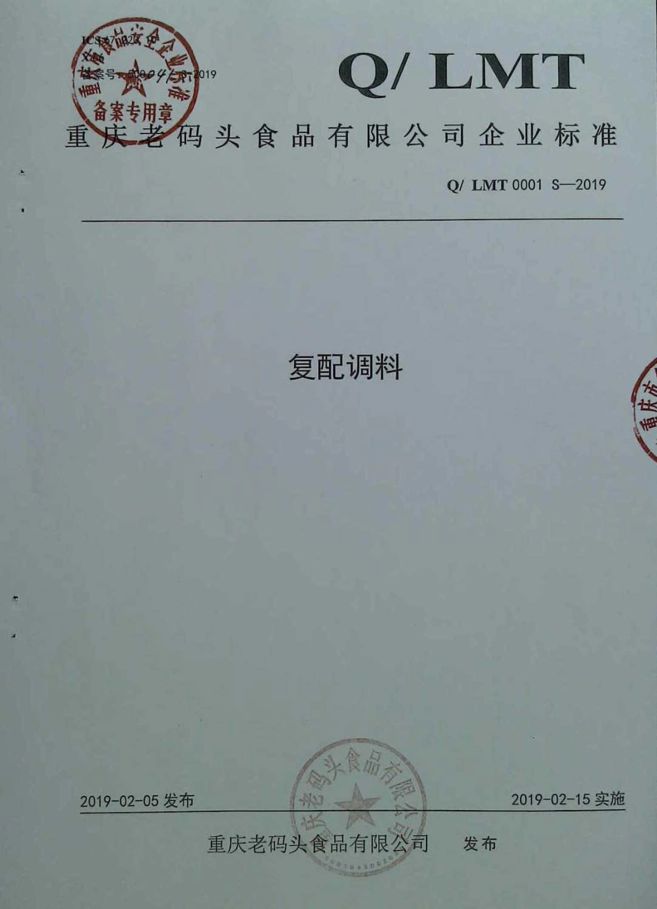 QLMT 0001 S-2019 复配调料.pdf_第1页