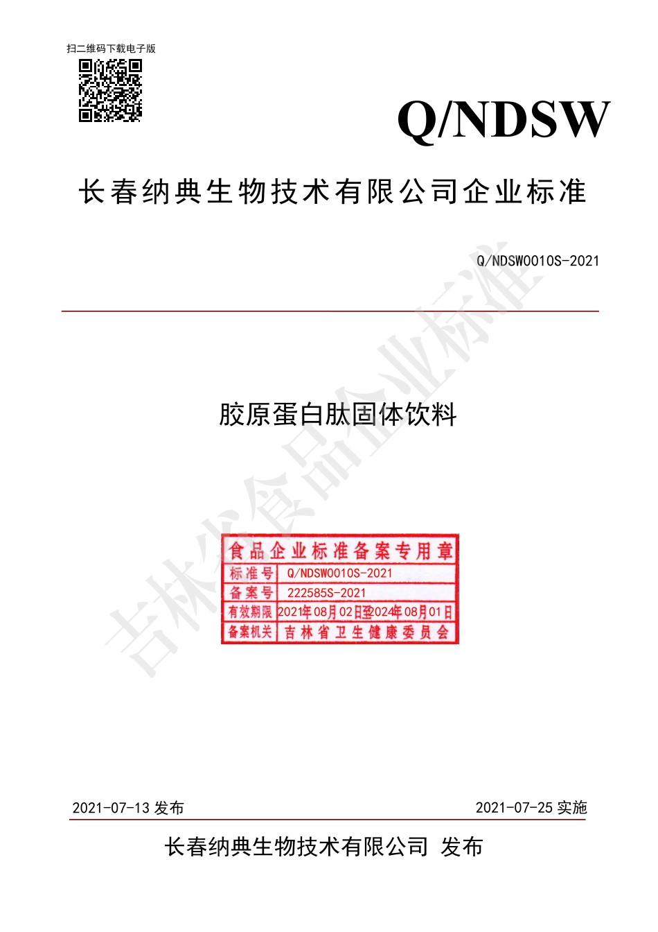 QNDSW 0010 S-2021 胶原蛋白肽固体饮料.pdf_第1页