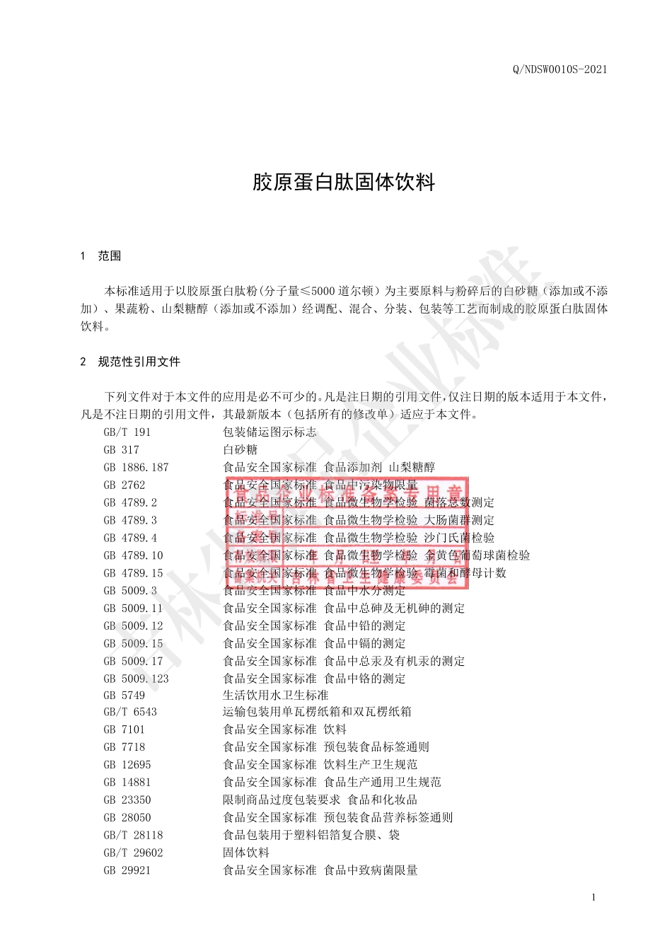 QNDSW 0010 S-2021 胶原蛋白肽固体饮料.pdf_第2页