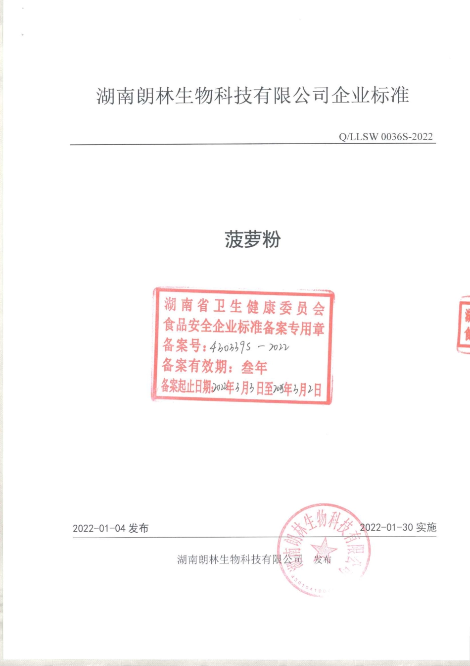 QLLSW 0036 S-2022 菠萝粉.pdf_第1页