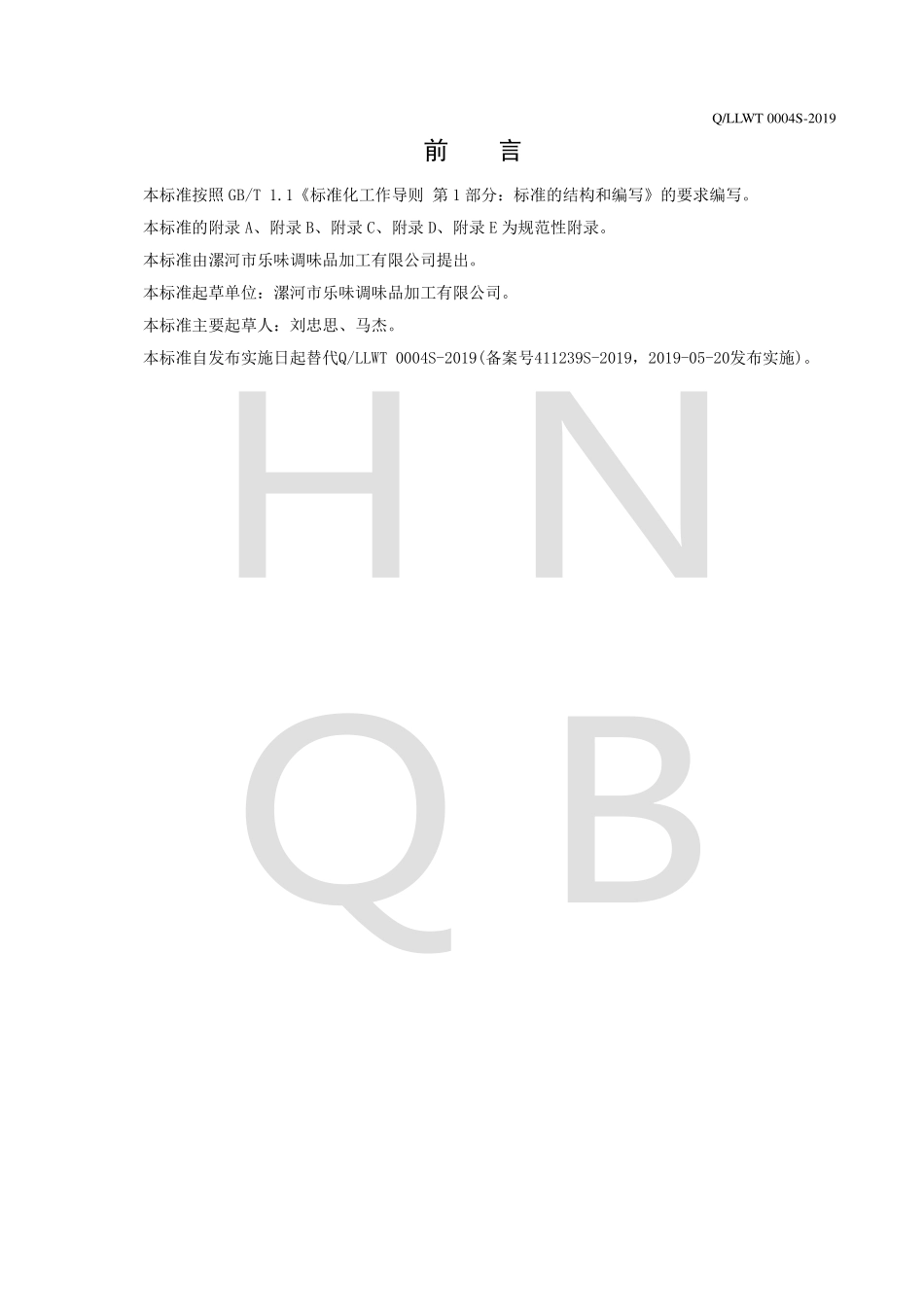 QLLWT 0004 S-2019 半固态复合调味料.pdf_第2页