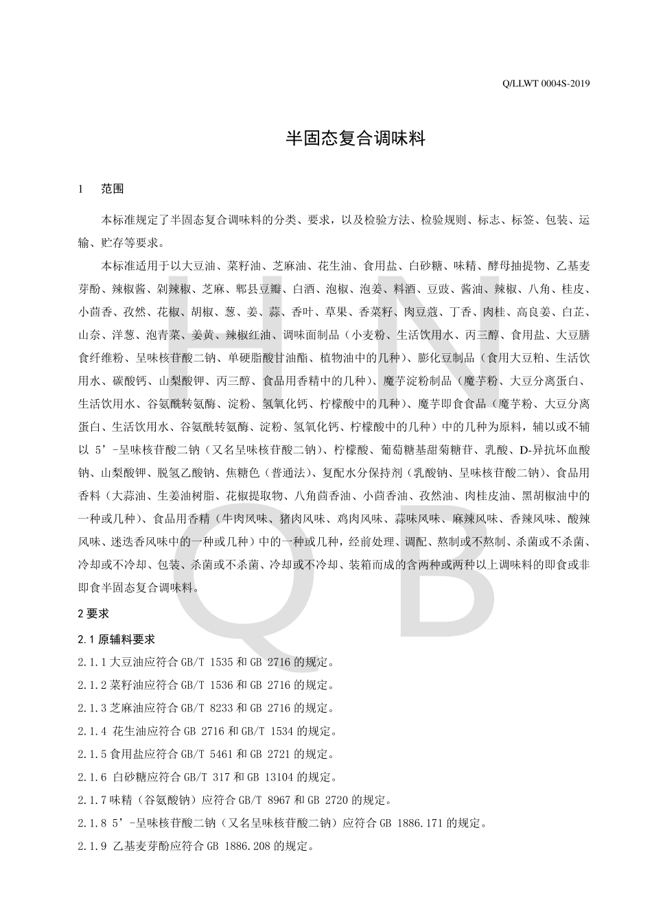 QLLWT 0004 S-2019 半固态复合调味料.pdf_第3页