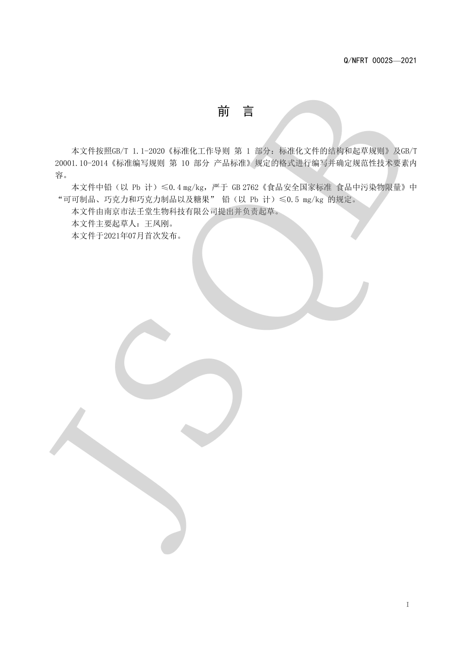 QNFRT 0002 S-2021 茯苓白芷片（压片糖果）.pdf_第2页