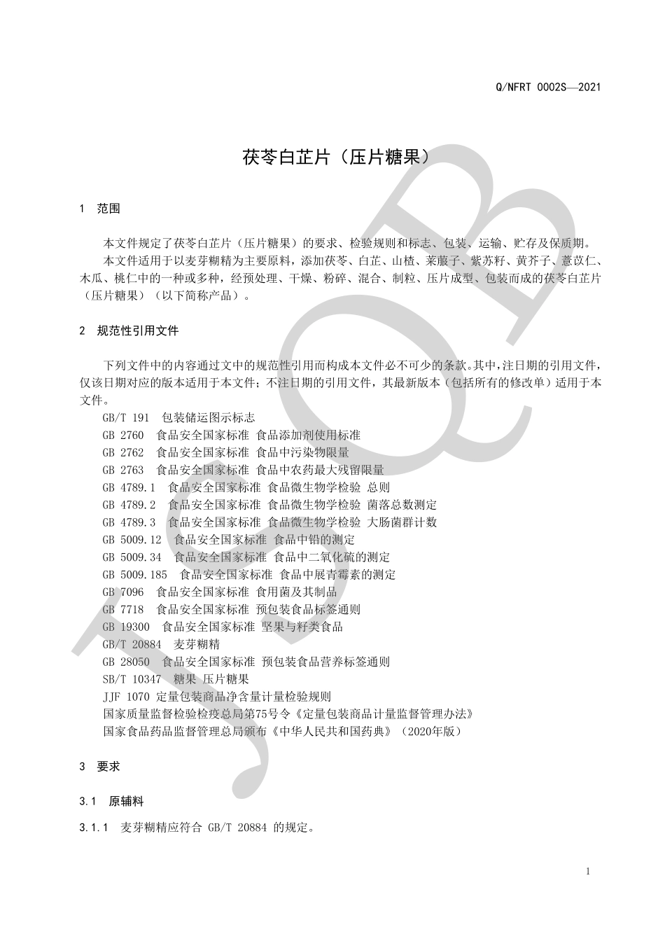 QNFRT 0002 S-2021 茯苓白芷片（压片糖果）.pdf_第3页