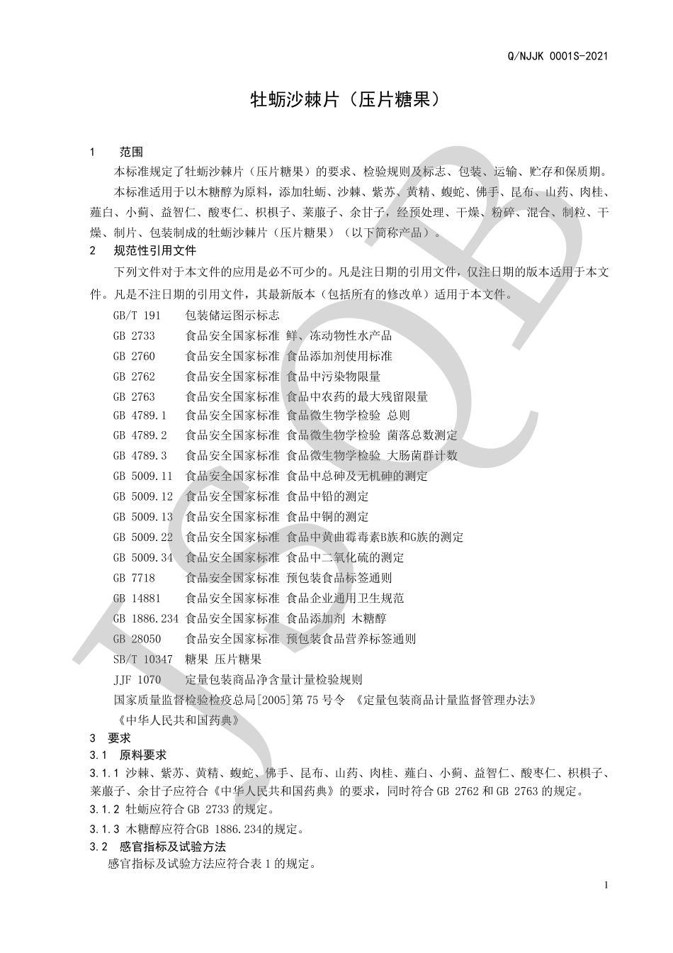 QNJJK 0001 S-2021 牡蛎沙棘片（压片糖果）.pdf_第3页