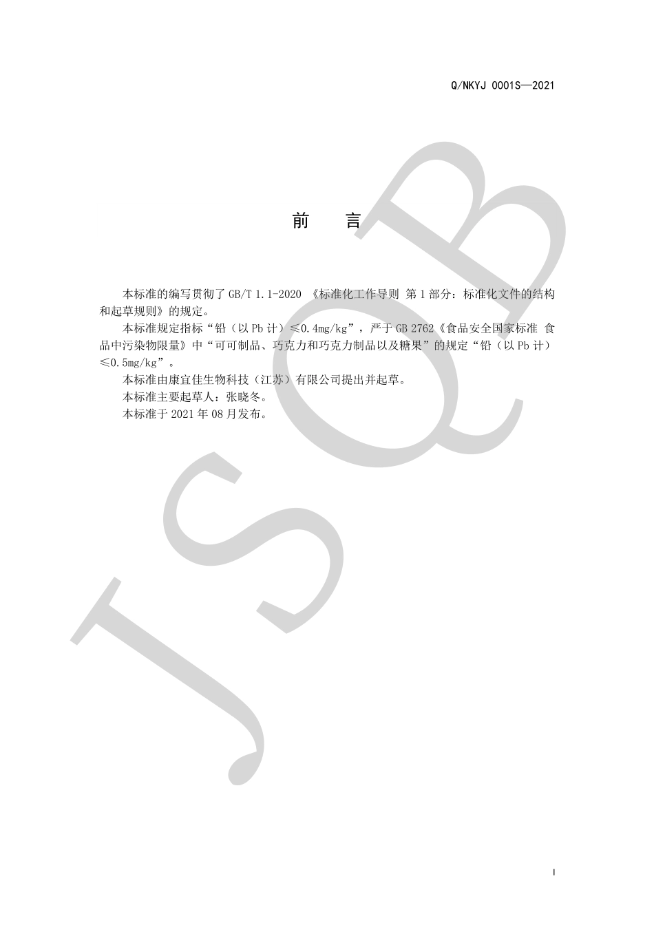 QNKYJ 0001 S-2021 白芷菊花片（压片糖果）.pdf_第2页