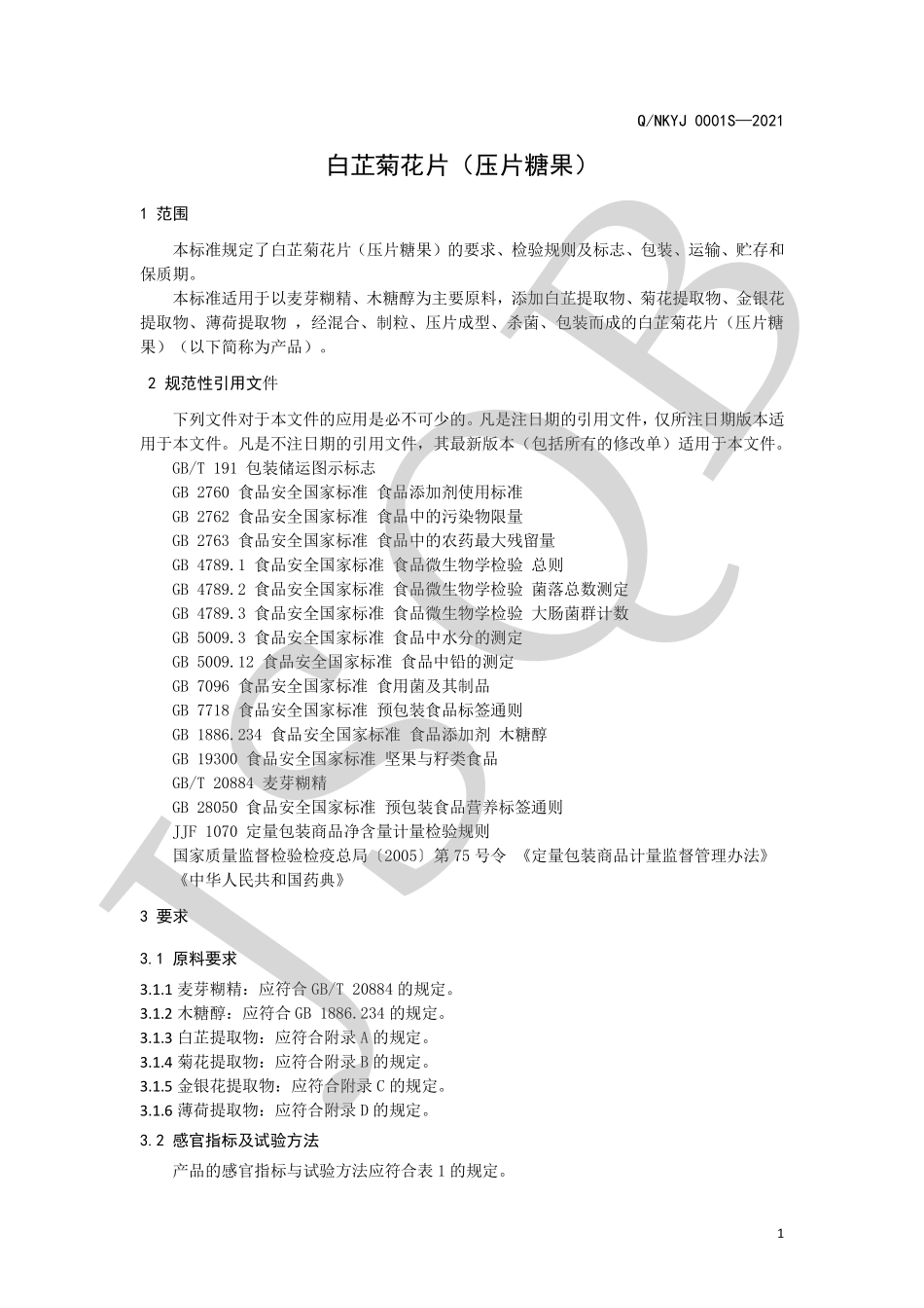 QNKYJ 0001 S-2021 白芷菊花片（压片糖果）.pdf_第3页