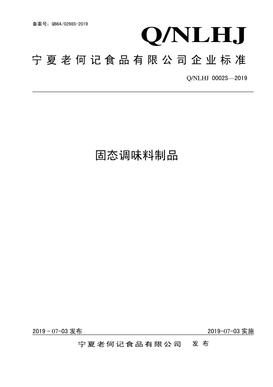 QNLHJ 0001 S-2019 固态调味料制品.pdf_第1页