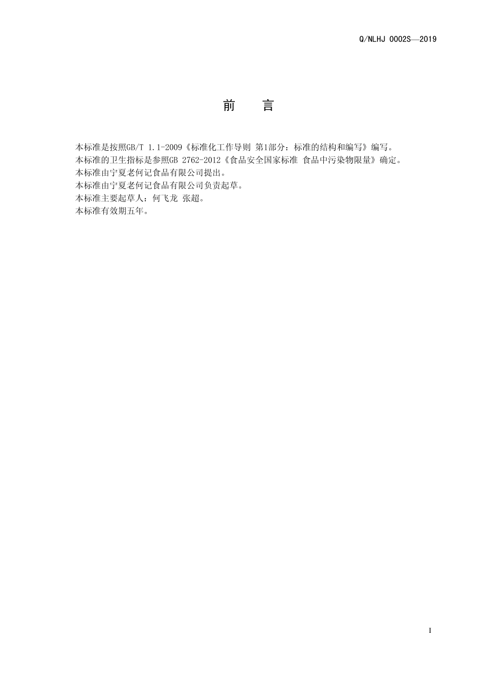 QNLHJ 0001 S-2019 固态调味料制品.pdf_第2页