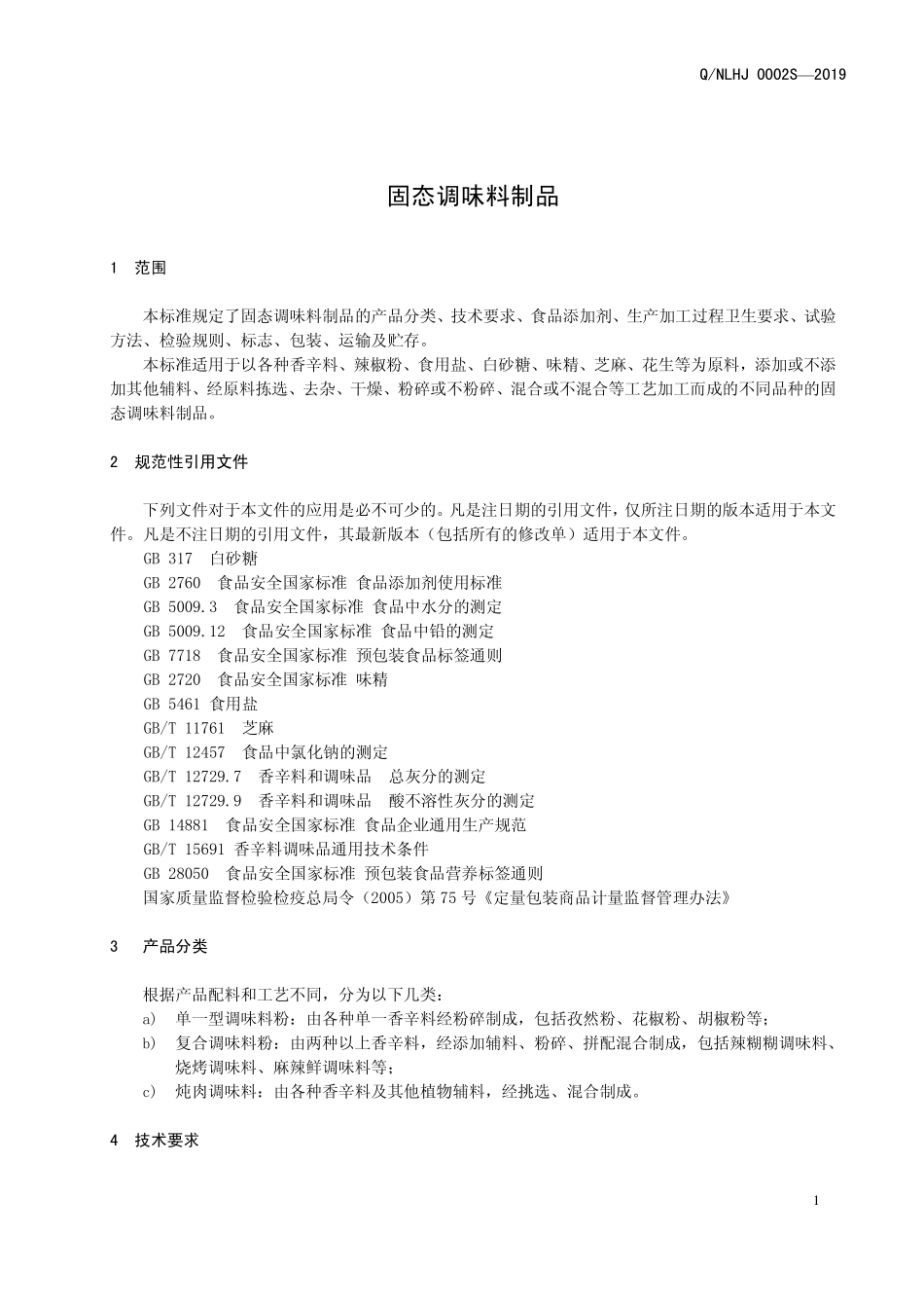 QNLHJ 0001 S-2019 固态调味料制品.pdf_第3页