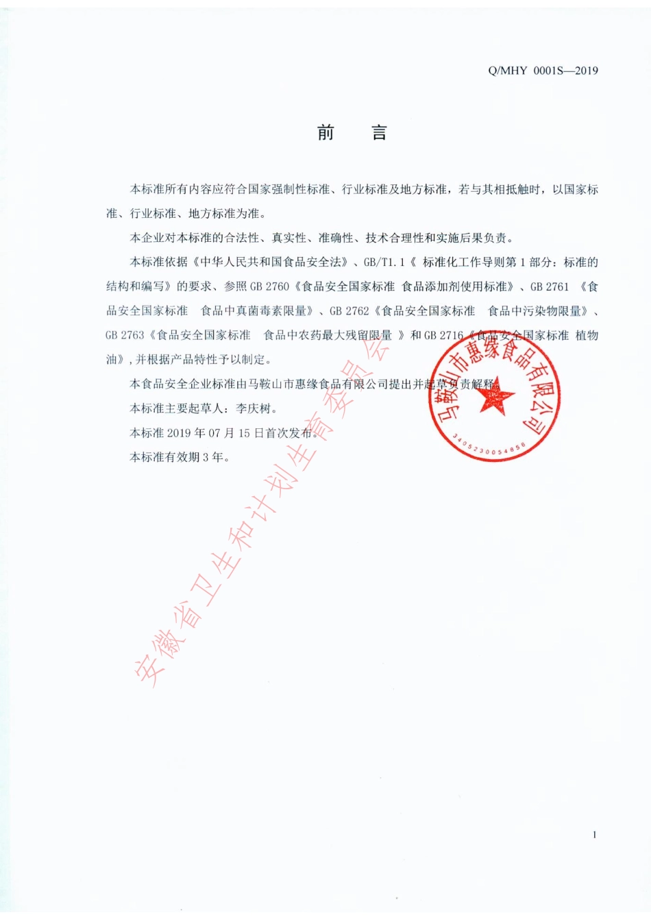 QMHY 0001 S-2019 辣椒油.pdf_第2页