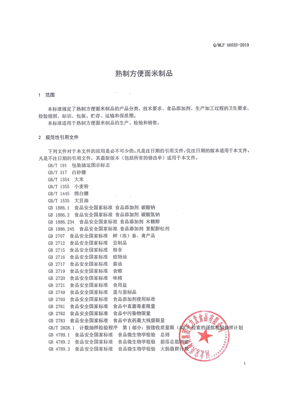 QMLF 0003 S-2019 熟制方便面米制品.pdf_第3页