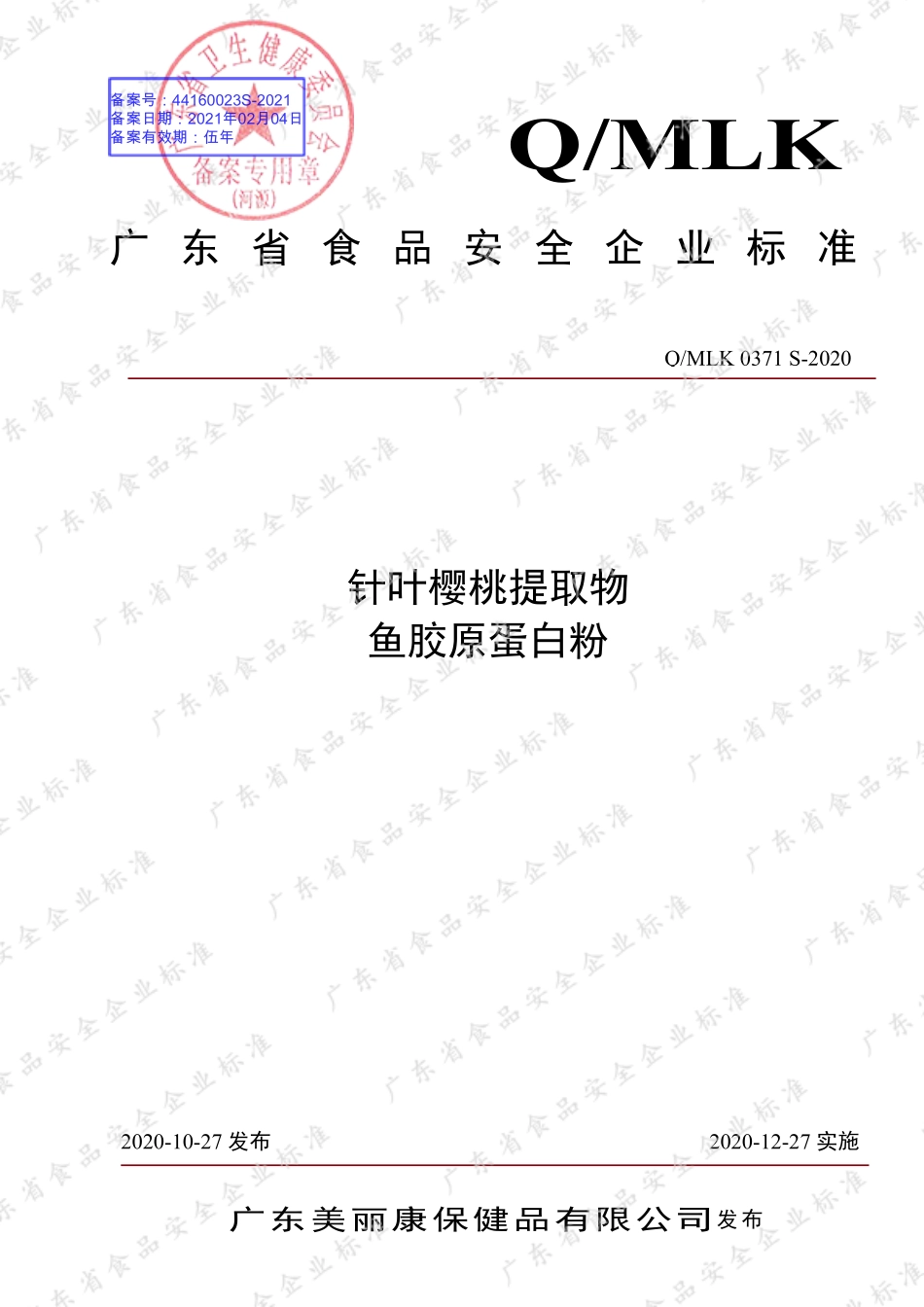 QMLK 0371 S-2020 针叶樱桃提取物 鱼胶原蛋白粉.pdf_第1页
