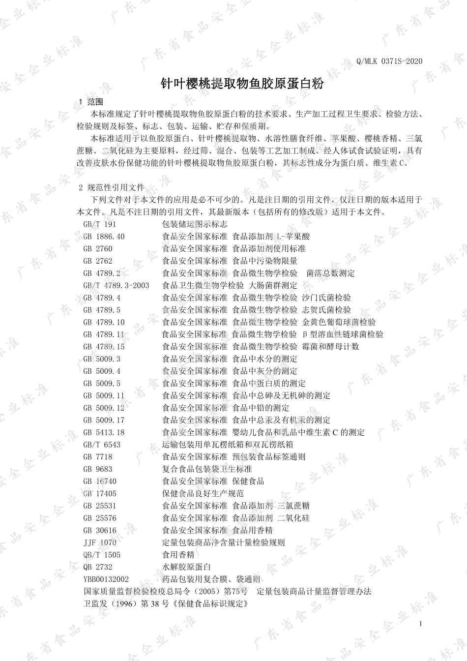 QMLK 0371 S-2020 针叶樱桃提取物 鱼胶原蛋白粉.pdf_第3页