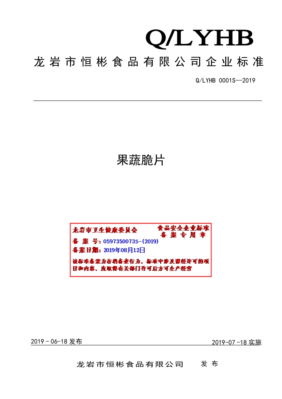 QLYHB 0001 S-2019 果蔬脆片.pdf_第1页
