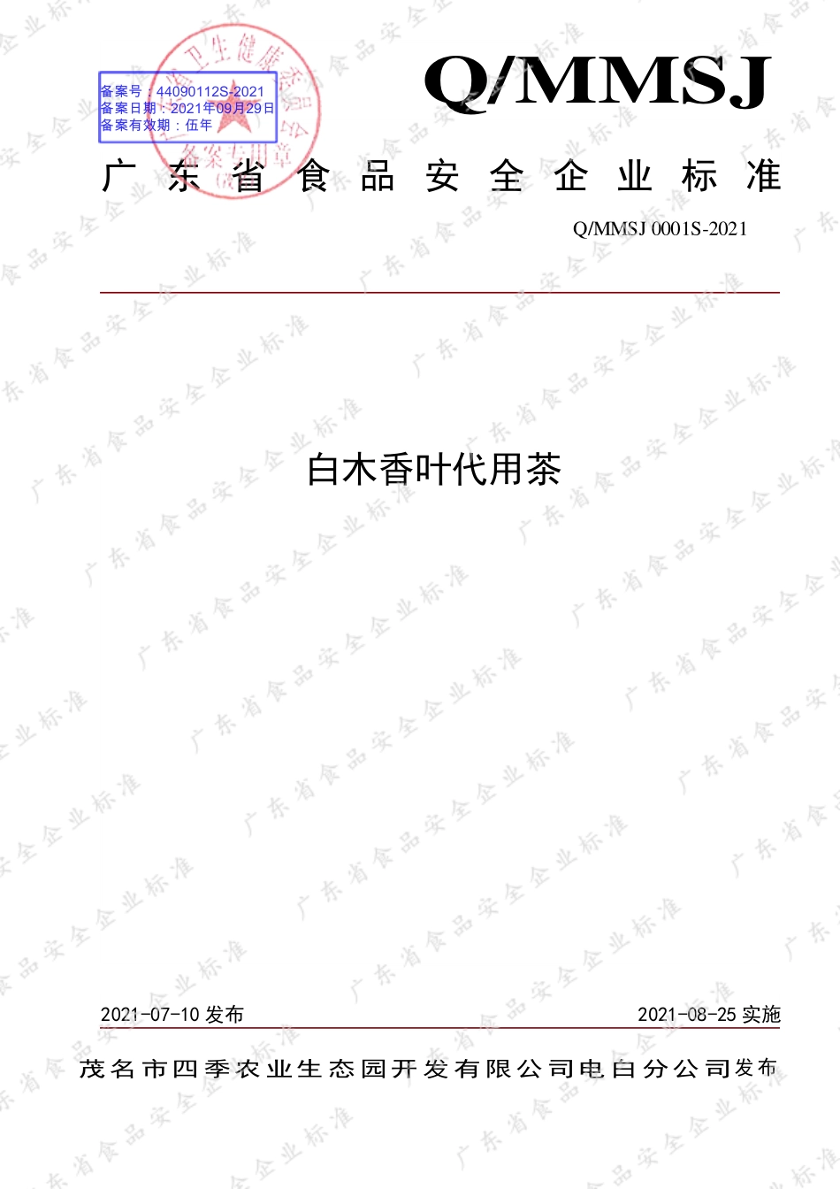 QMMSJ 0001 S-2021 白木香叶代用茶.pdf_第1页