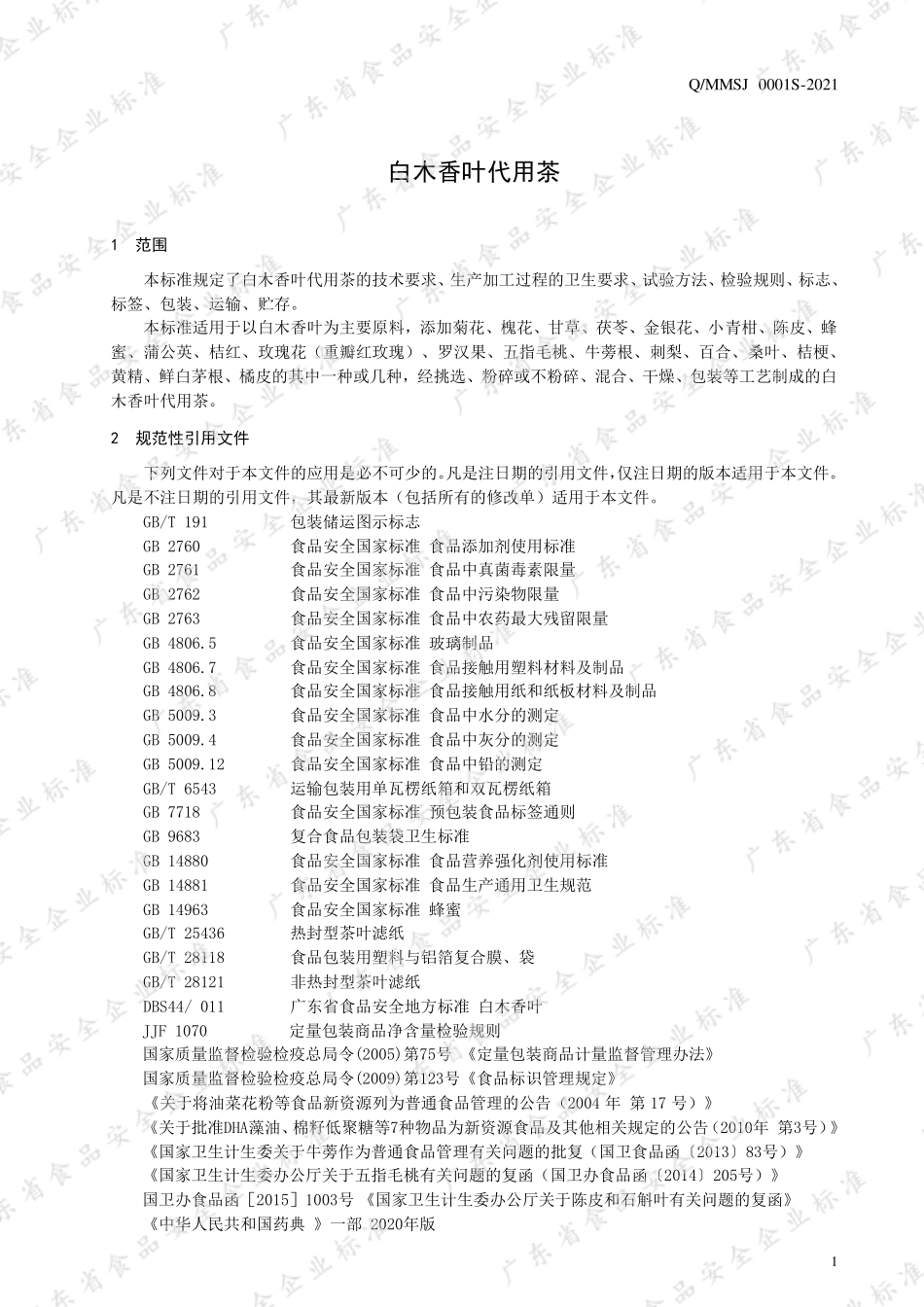 QMMSJ 0001 S-2021 白木香叶代用茶.pdf_第3页