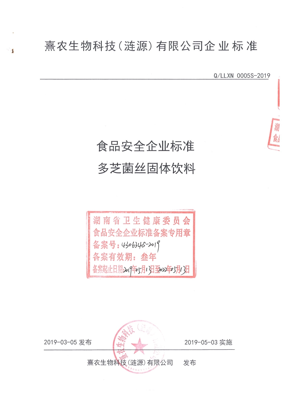 QLLXN 0005 S-2019 多芝菌丝固体饮料.pdf_第1页