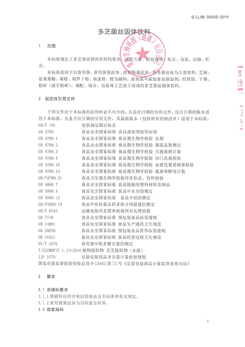 QLLXN 0005 S-2019 多芝菌丝固体饮料.pdf_第3页