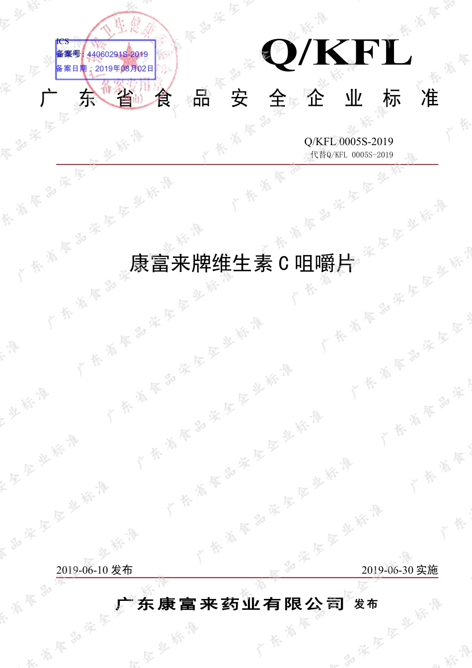 QKFL 0005 S-2019 康富来牌维生素C咀嚼片.pdf_第1页