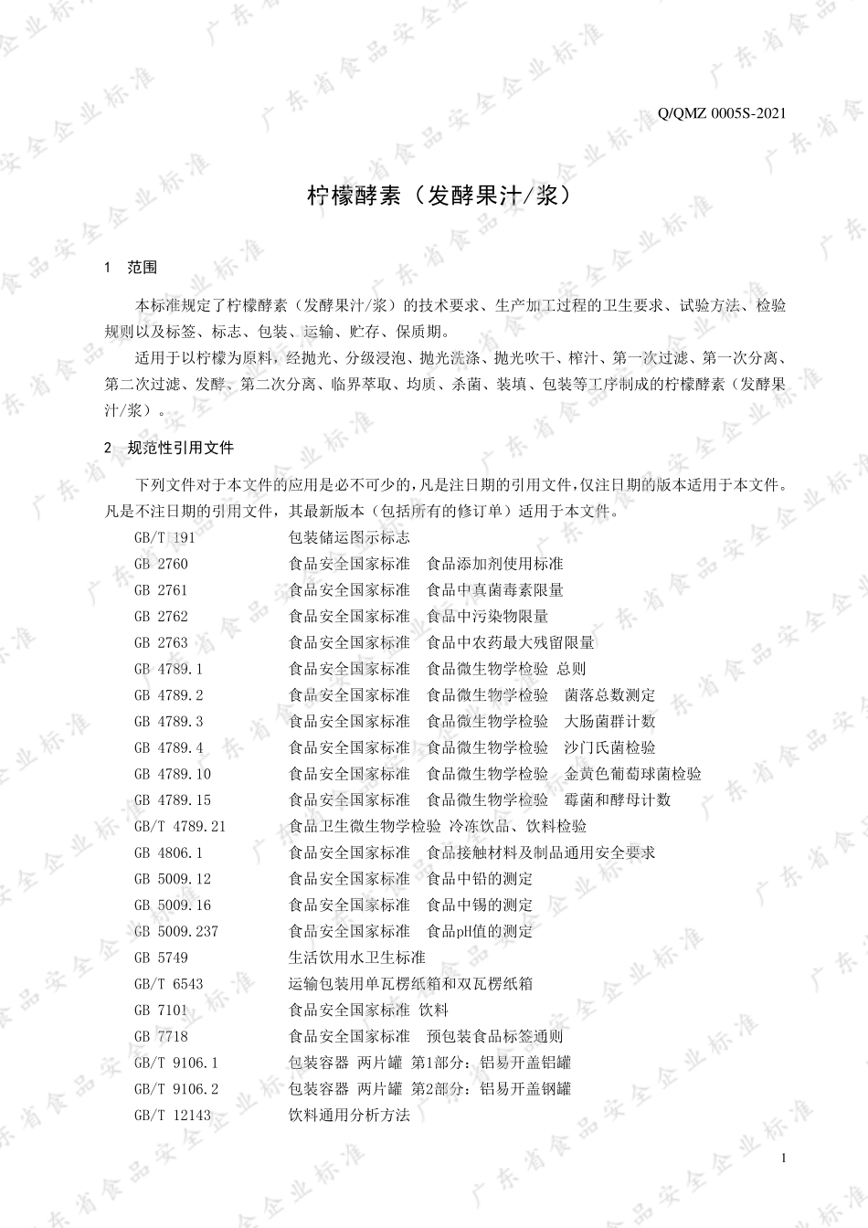 QQMZ 0005 S-2021 柠檬酵素（发酵果汁浆）.pdf_第3页