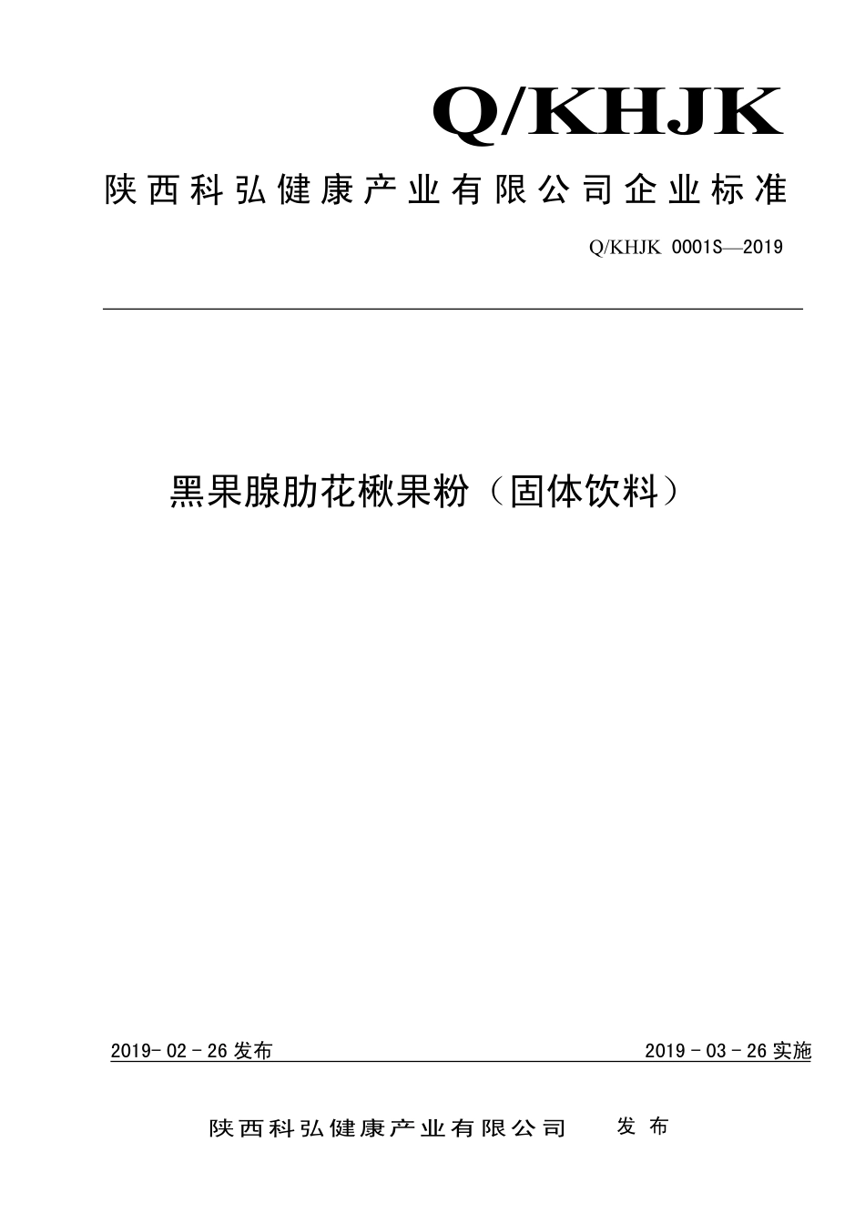 QKHJK 0001 S-2019 黑果腺肋花楸果粉（固体饮料）.pdf_第1页