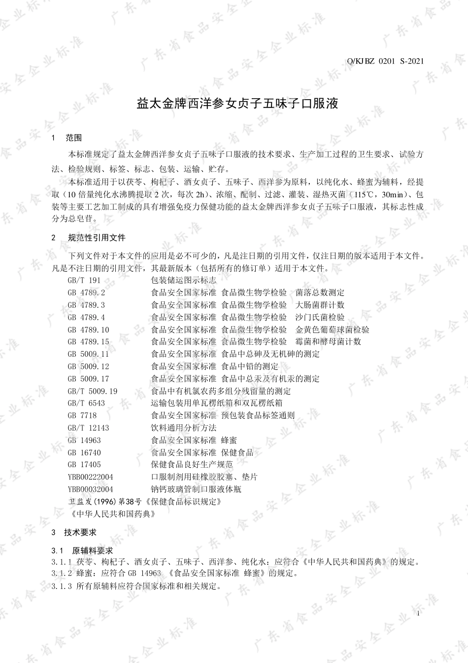 QKJBZ 0201 S-2021 益太金牌西洋参女贞子五味子口服液.pdf_第3页