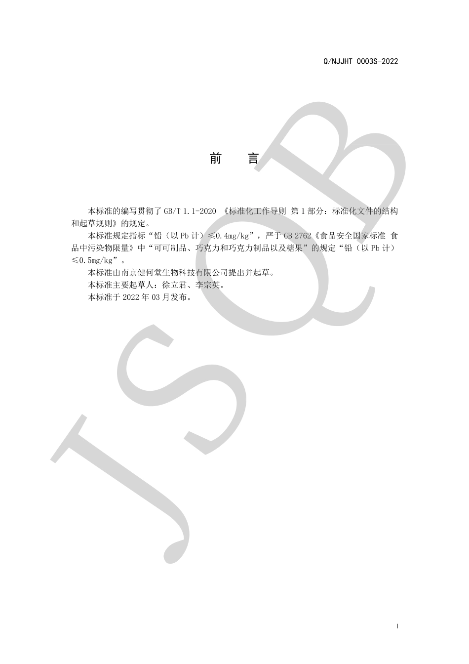 QNJJHT 0003 S-2022 黄瓜籽人参片（压片糖果）.pdf_第2页
