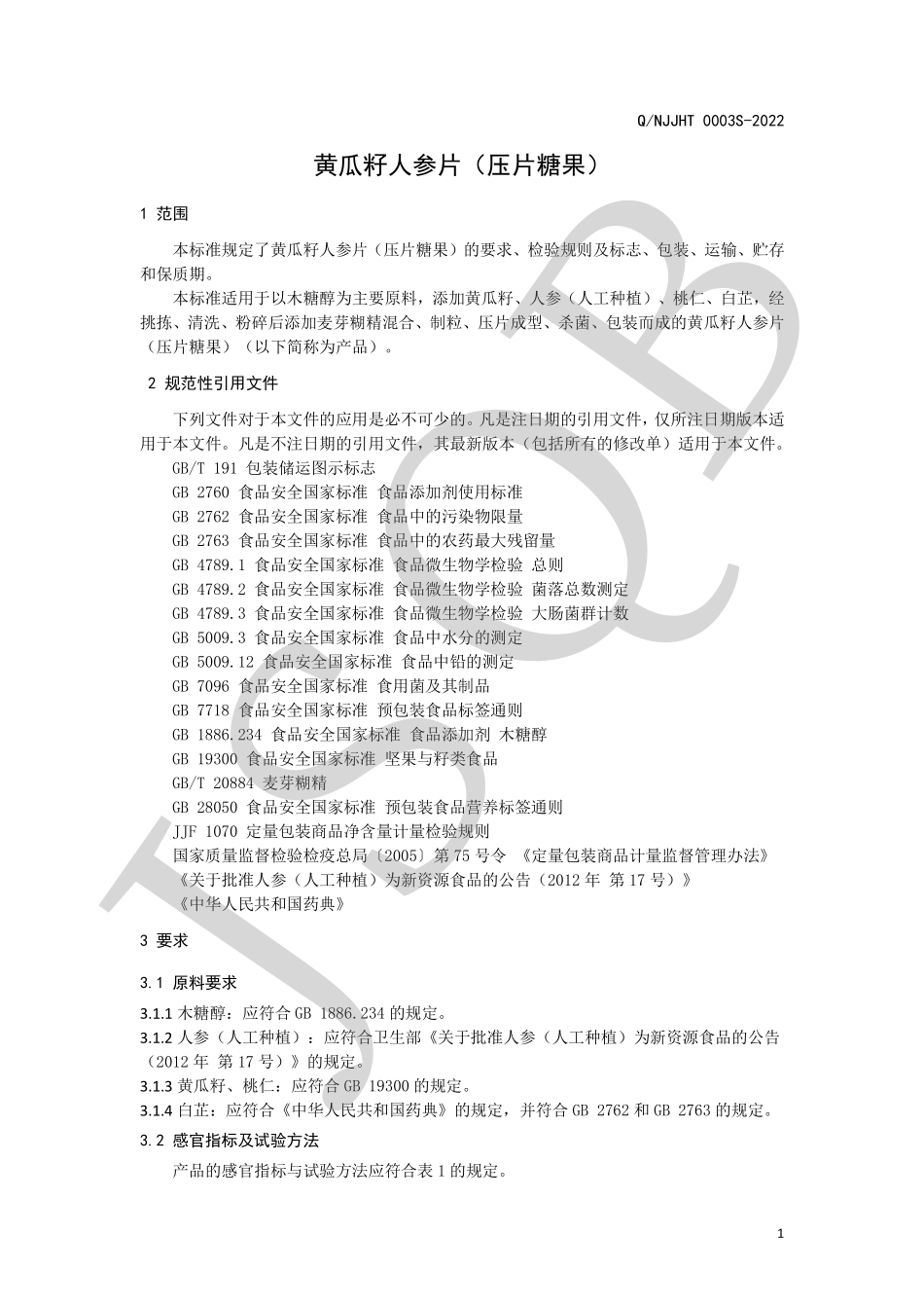 QNJJHT 0003 S-2022 黄瓜籽人参片（压片糖果）.pdf_第3页