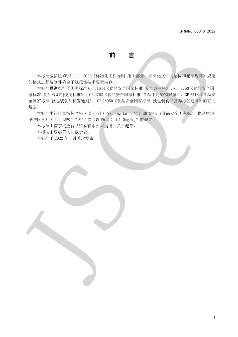QNJNJ 0001 S-2022 黄焖鸡专用调味酱.pdf_第2页