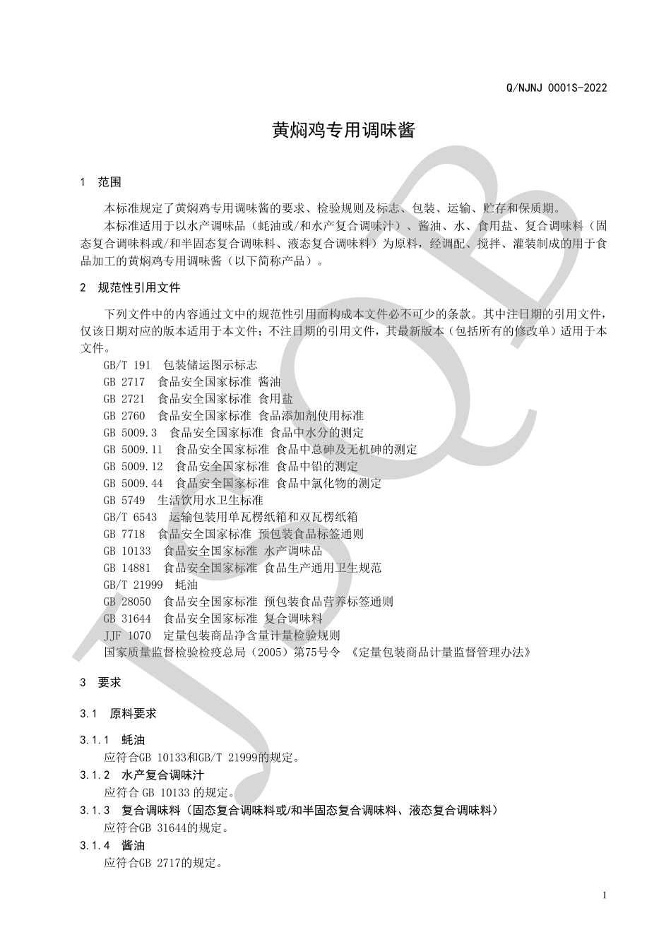 QNJNJ 0001 S-2022 黄焖鸡专用调味酱.pdf_第3页
