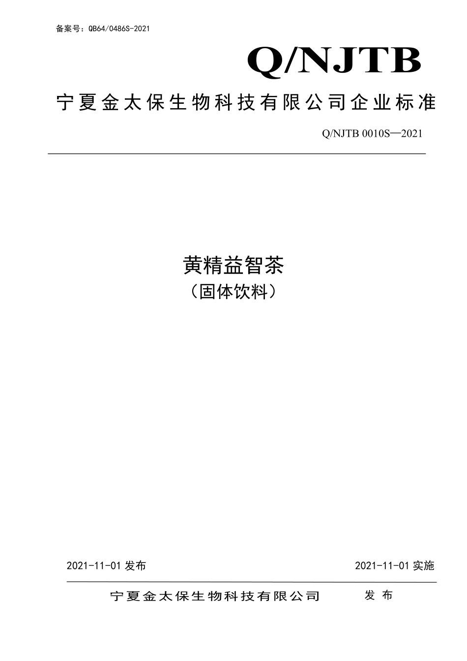 QNJTB 0010 S-2021 黄精益智茶（固体饮料）.pdf_第1页