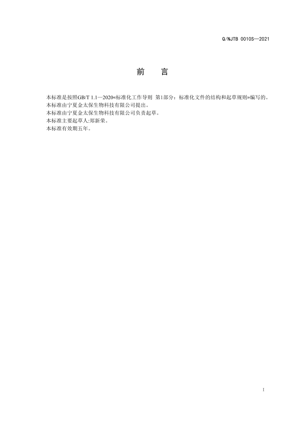 QNJTB 0010 S-2021 黄精益智茶（固体饮料）.pdf_第2页