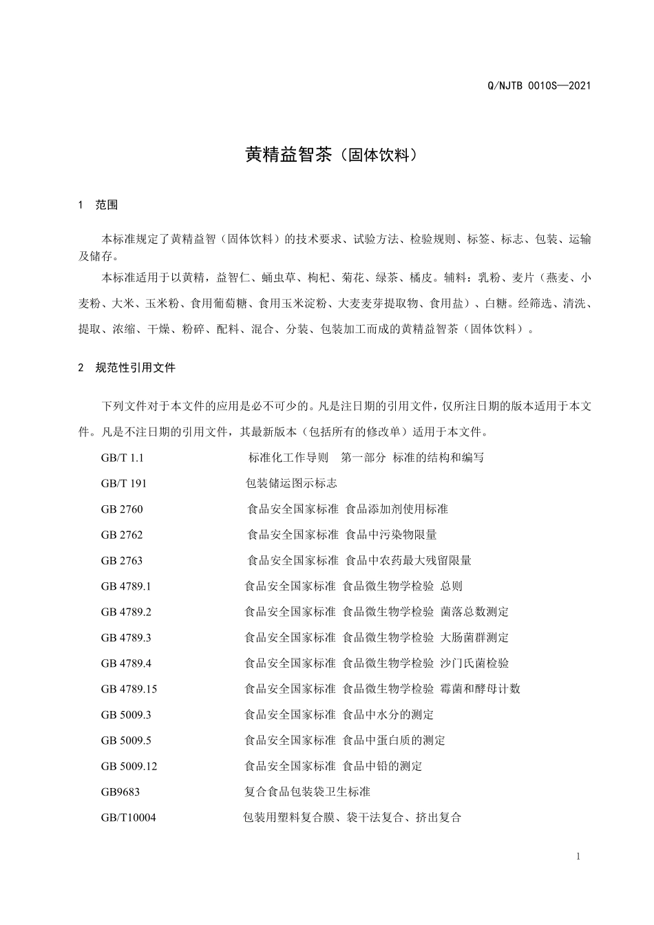 QNJTB 0010 S-2021 黄精益智茶（固体饮料）.pdf_第3页