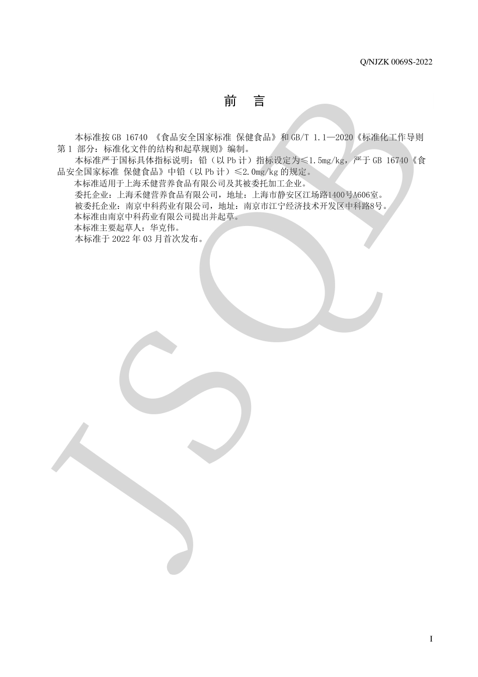 QNJZK 0069 S-2022 禾健牌蜂胶软胶囊.pdf_第2页