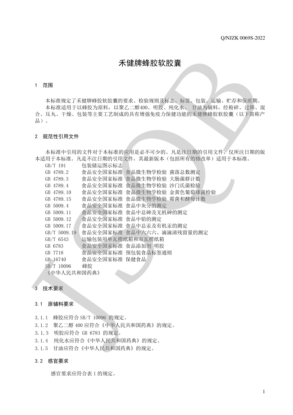 QNJZK 0069 S-2022 禾健牌蜂胶软胶囊.pdf_第3页