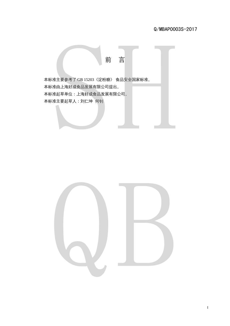 QMBAP 0003 S-2017 啤酒用糖浆（麦芽糖）.pdf_第2页
