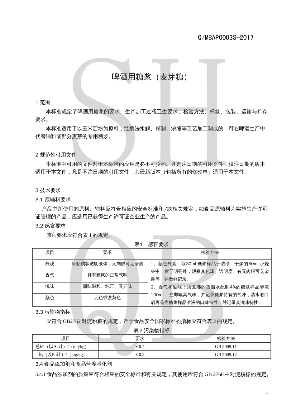 QMBAP 0003 S-2017 啤酒用糖浆（麦芽糖）.pdf_第3页